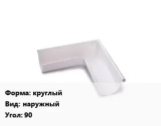 Угол желоба круглый наружный Угол:90